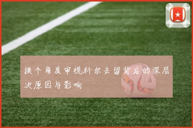 换个角度审视科尔去留背后的深层次原因与影响