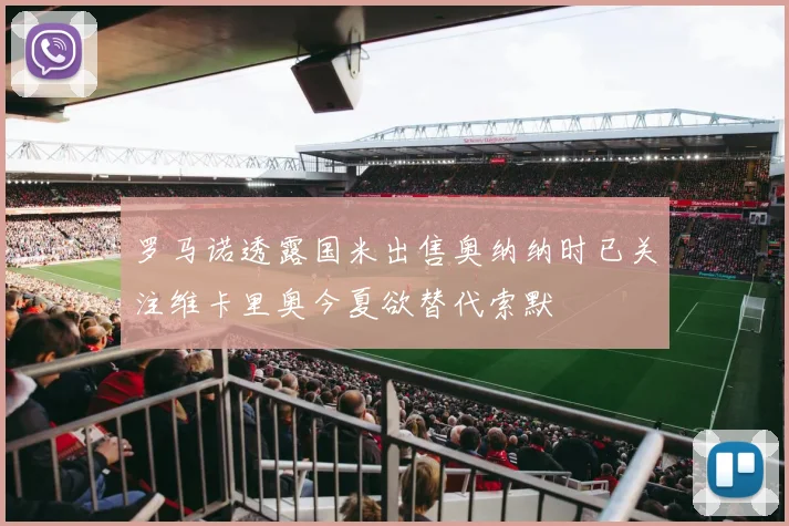 罗马诺透露国米出售奥纳纳时已关注维卡里奥今夏欲替代索默