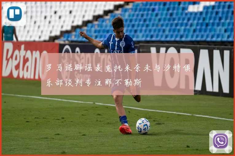 罗马诺辟谣麦克托米奈未与沙特俱乐部谈判专注那不勒斯
